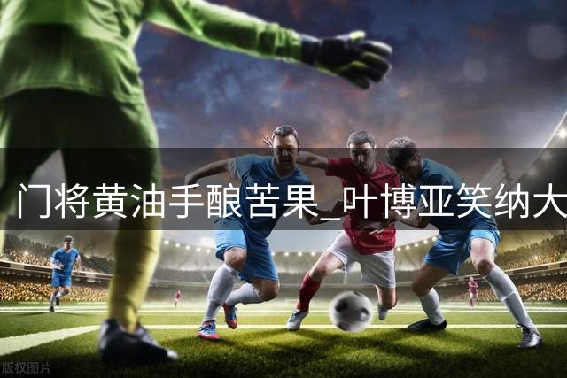 门将黄油手酿苦果 叶博亚笑纳大礼助海牛客场破荒